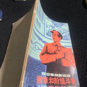 和少年朋友谈谈 阶级和阶级斗争