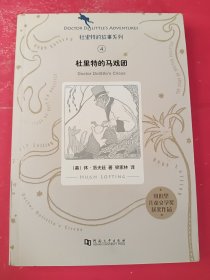 杜里特的马戏团4 32开