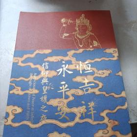 北京保利2021年6月春季拍卖会【恒吉祥 永平安—信仰与皇权之夜】