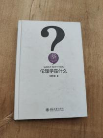 伦理学是什么