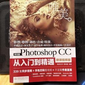 中文版Photoshop CC从入门到精通（微课视频版）