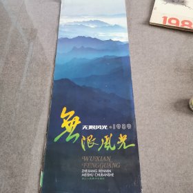 1989年无限风光挂历