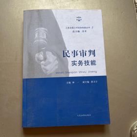 人民法院工作实务技能丛书（2）：民事审判实务技能