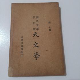 高级中学教科书 天文学(有签名和印章)