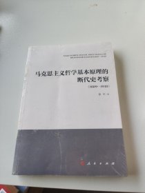 马克思主义哲学基本原理的断代史考察(1889—1938）