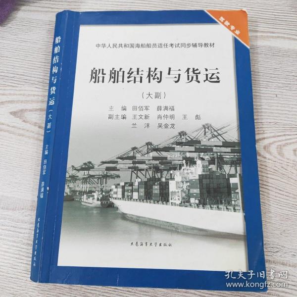 中华人民共和国海船船员适任考试同步辅导教材：船舶结构与货运（大副）