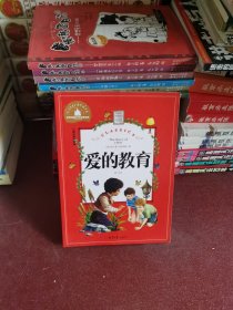 爱的教育 彩图注音版 一二三年级课外阅读书必读世界经典文学少儿名著童话故事书