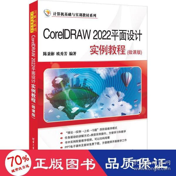 CorelDRAW 2022平面设计实例教程（微课版）