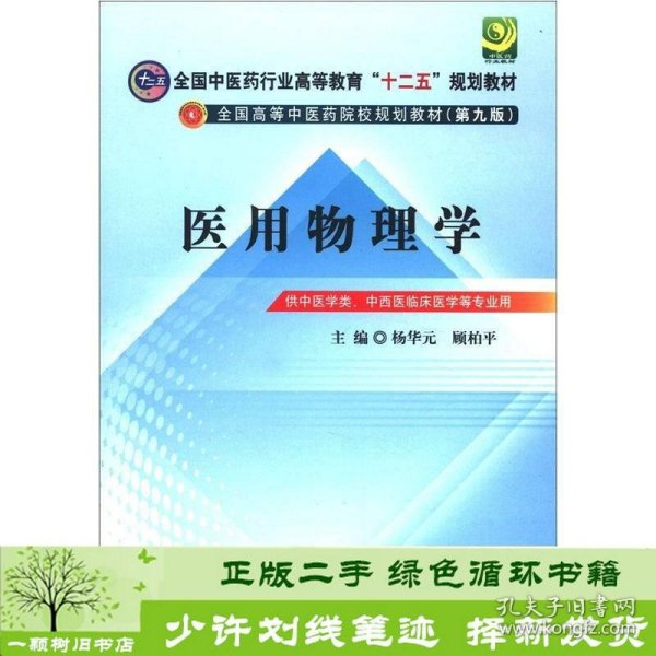 全国中医药行业高等教育“十二五”规划教材·全国高等中医药院校规划教材（第9版）：医用物理学