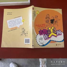 古鲁在美国—少年儿童成长教育漫画书系