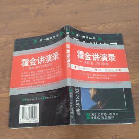 霍金讲演录：黑洞、婴儿宇宙及其他