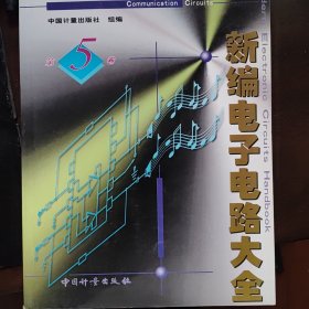 新编电子电路大全 :第5卷 (通信电路)