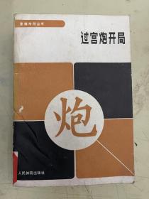 过宫炮开局