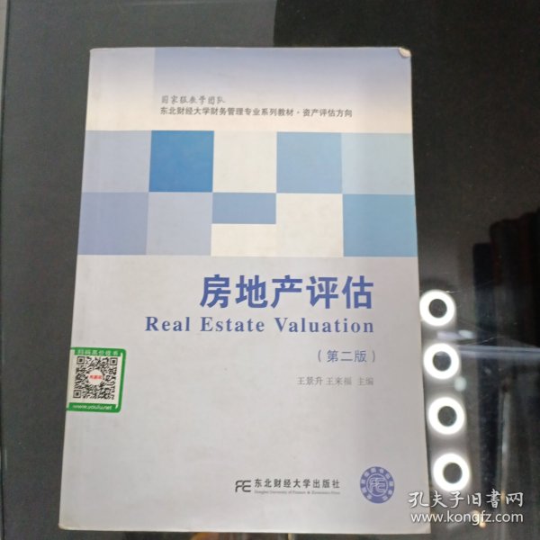 房地产评估（第二版）