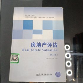 房地产评估（第二版）