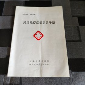 风湿免疫疾病患者手册