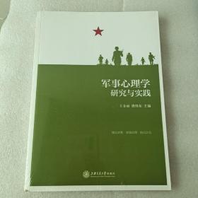 军事心理学 研究与实践