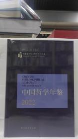 中国哲学年鉴2022