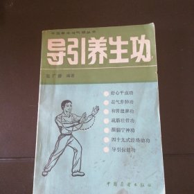 导引养生功