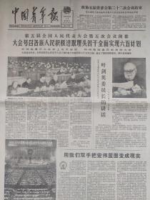 中国青年报1982年12月11