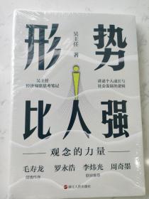 形势比人强：观念的力量