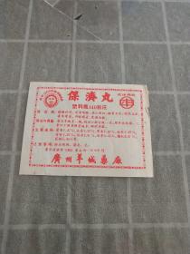 保济丸（塑料瓶140粒庄）广州羊城药厂（1988年）