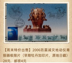 2006年防震减灾地动仪青铜器极限片