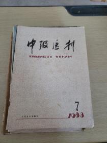 中级医刊1983 7