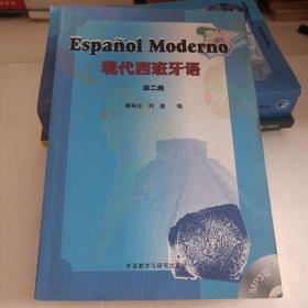 现代西班牙语 第2册