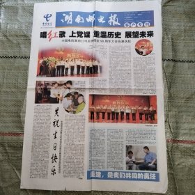 湖南邮电报2011年6月30日客户专刊 中国电信湖南公司庆祝建党90周年