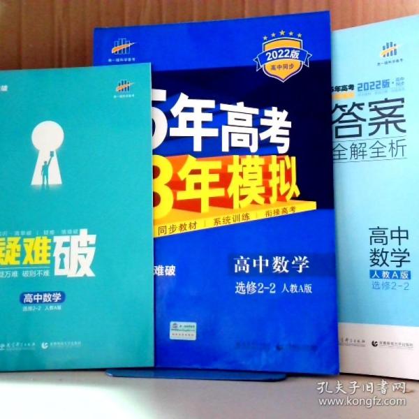 曲一线科学备考·5年高考3年模拟：高中数学（选修2-2）（人教A版）（5·3同步新课标）（2012年印）