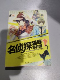 名侦探猫咪事件簿1：起点、连城、文盟、梦想文学网等无数家权威网络媒体联袂推荐！网友竞相收藏、追捧，各大门户网点击率突破千万！国内首本漫画式推理小说