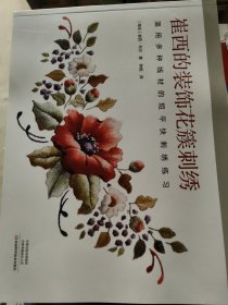 崔西的装饰花簇刺绣