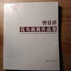 曾景祥花鸟画展作品选