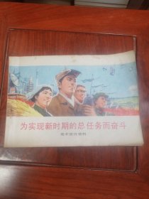 为实现新时期的总任务而奋斗（美术宣传资料）