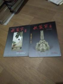 收藏家之友，共2本，横店首拍图录，藏品专刊