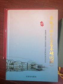 安徽省地震应急基础图册