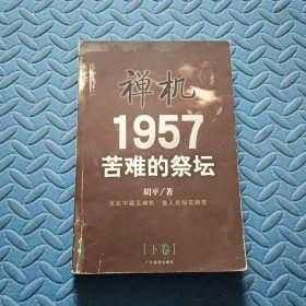 禅机:苦难的祭坛1957