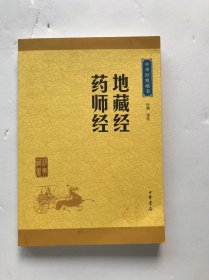 中华经典藏书：地藏经·药师经（升级版）