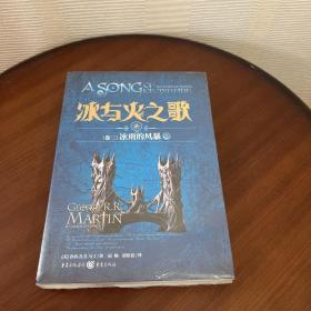 冰与火之歌 冰与火之歌8(卷三)冰雨的风暴(中)(新版)/(美)乔治.R.R.马丁