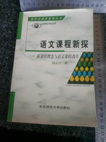 语文课程新探 : 《全日制义务教育语文课程标准（
2011年版）》解析