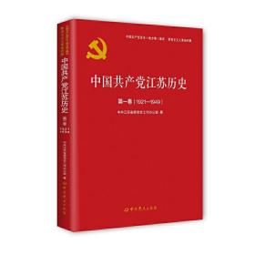 中国共产党江苏历史(第1卷1921-1949)/中国共产党历史地方卷集成