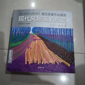 现代风景画的高度（中册·表现篇）