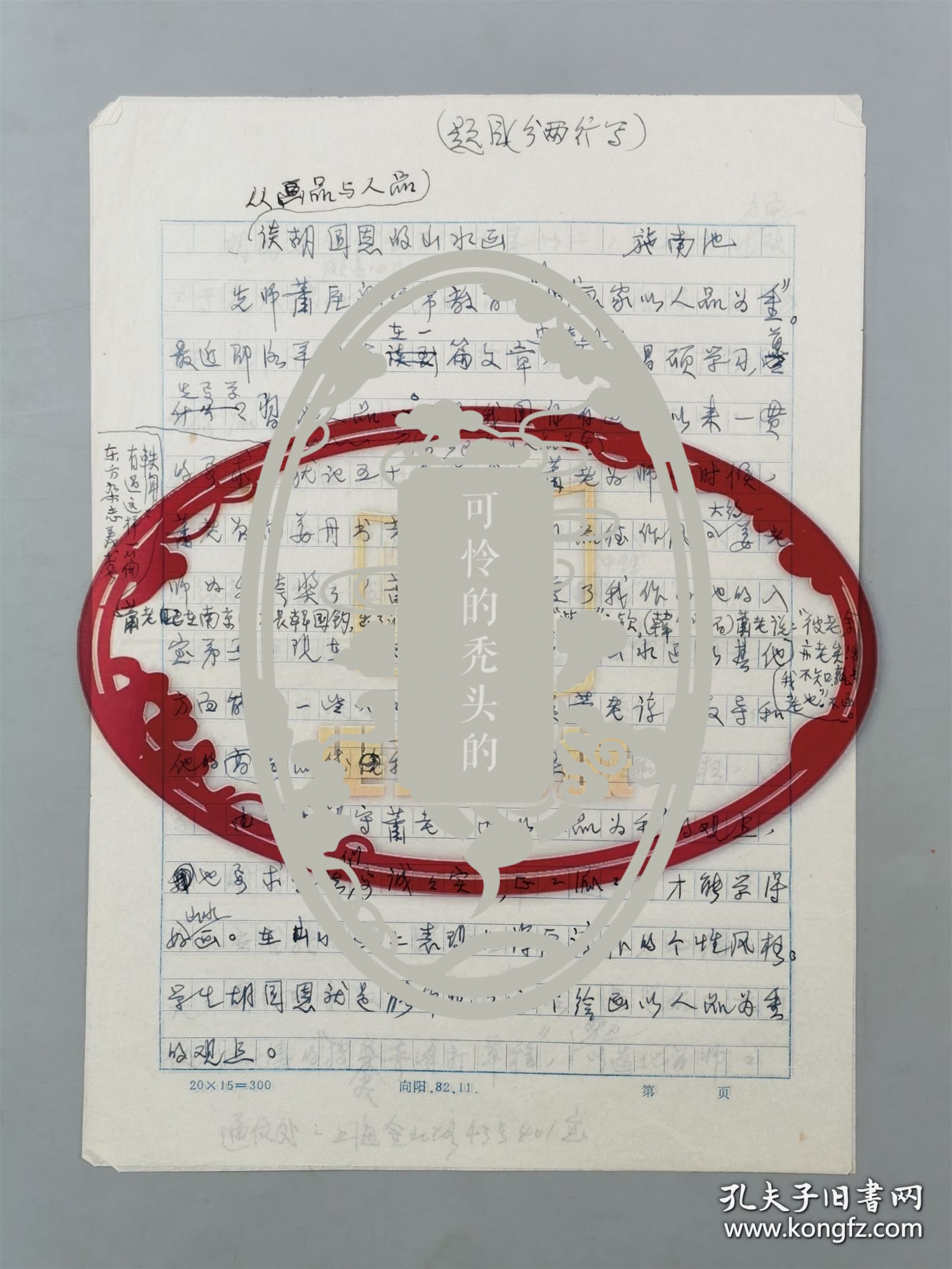 施南池（著名书画家、原上海文史馆员)《从画品与人品谈胡国恩的山水画》手稿2页