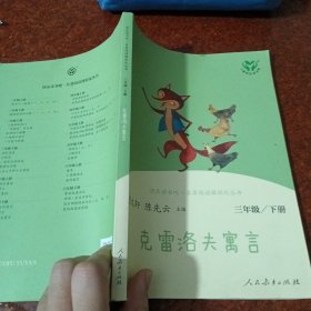 快乐读书吧克雷洛夫寓言人教版三年级下册教育部