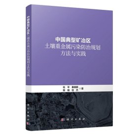 中国典型矿冶区土壤重金属污染防治规划方法与实践