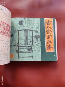 梁山伯与祝英台、古人勤学故事、中国成语故事、王国福、黄继光5册