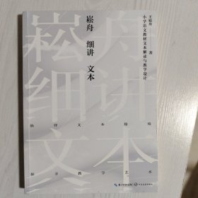 崧舟细讲文本：小学语文材文本解与学设计（大育书系）