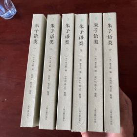 朱子语类(全六册）