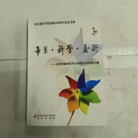 北京教育学建院55周年纪念书系:事业，科学，艺术